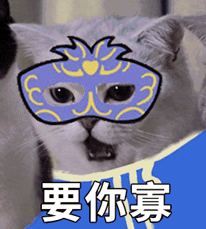 要你寡（要你寡）