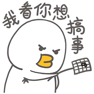 我看你想搞事啊（我看你想搞事啊）