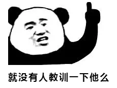 就没有人教训一下他么（就没有人教训一下他么）