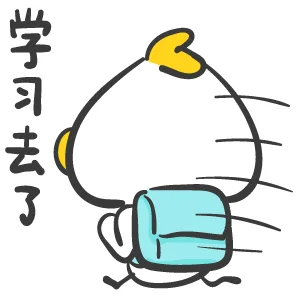 学习去了（学习去了）