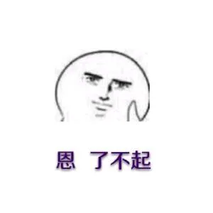 恩，了不起（恩，了不起）
