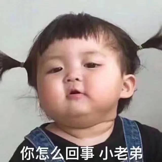 你怎么回事小老弟（你怎么回事小老弟）