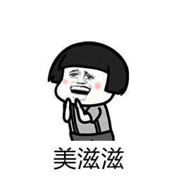 美滋滋（美滋滋）