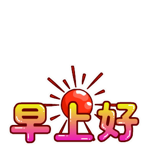 早上好（早上好）