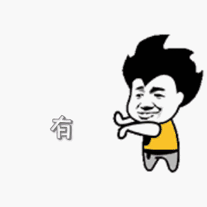 有的（有的）