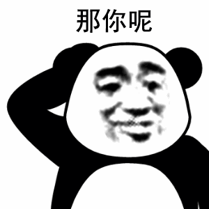 那你呢（那你呢）