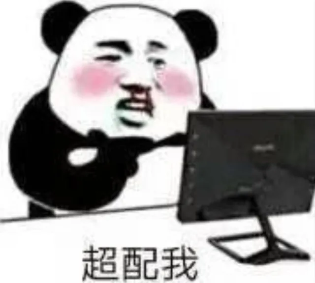 超配我（超配我）