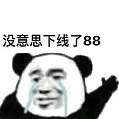 没意思下线了88（没意思下线了88）