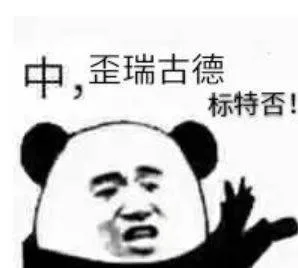 中，歪瑞古德标特否（中，歪瑞古德标特否）