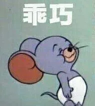 乖巧（乖巧）