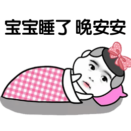 宝宝睡了，晚安安（宝宝睡了，晚安安）