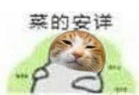 菜的安详（菜的安详）