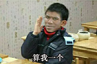 算我一个（算我一个）