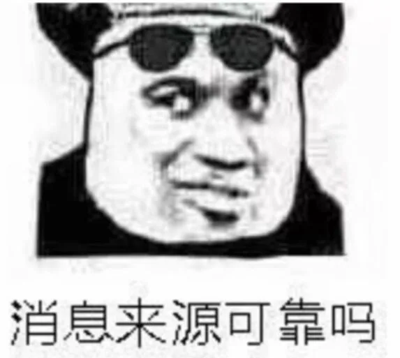 消息来源可靠吗（消息来源可靠吗）
