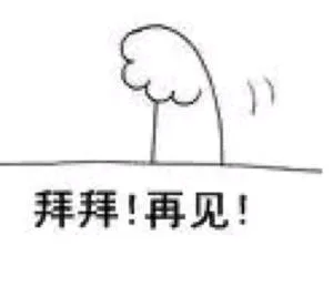 拜拜!再见!（拜拜!再见!）