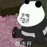 你走开（你走开）