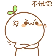 不优你（不优你）