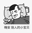 晚安别人的小宝贝（晚安别人的小宝贝）