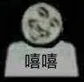嘻嘻（嘻嘻）