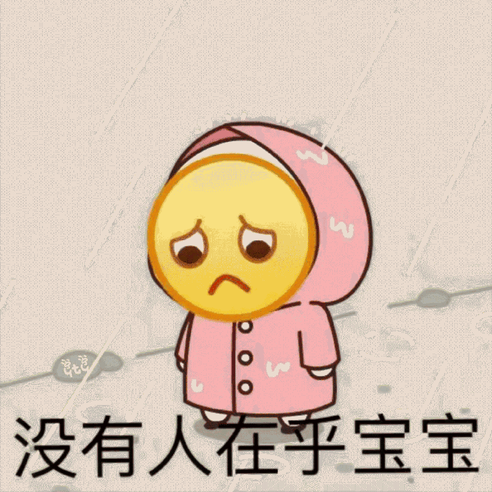 没有人在乎宝宝（没有人在乎宝宝）