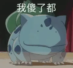 我傻了都（我傻了都）