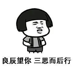 良辰望你，三思而后行（良辰望你，三思而后行）