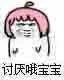 讨厌哦宝宝！（讨厌哦宝宝！）