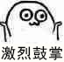 激烈鼓掌（激烈鼓掌）