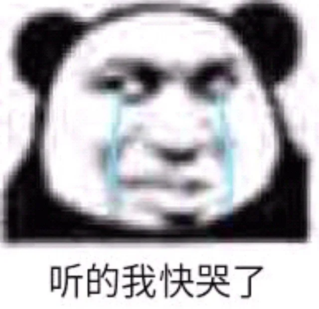听的我快哭了（听的我快哭了）