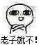 老子就不!（老子就不!）
