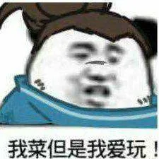 我菜但是我爱玩（我菜但是我爱玩）