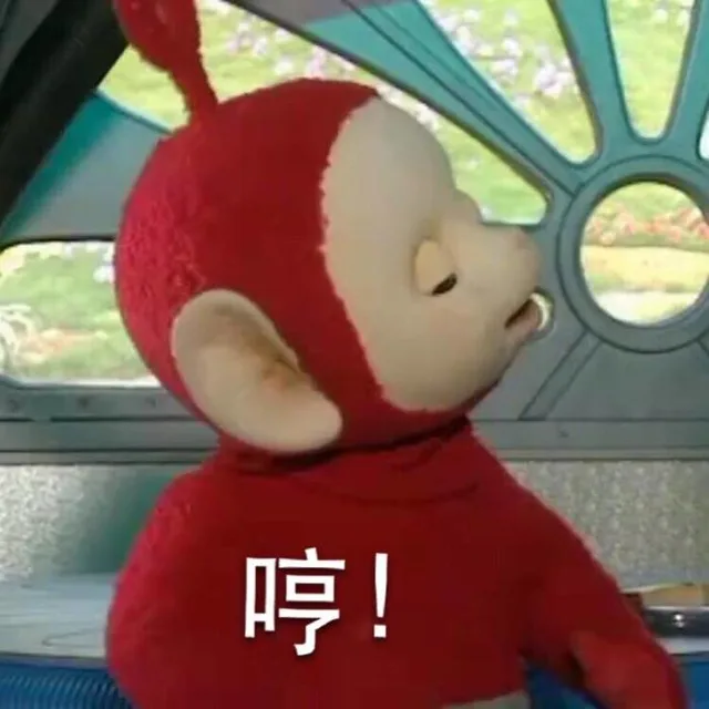 哼（哼）