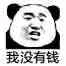 我没有钱（我没有钱）