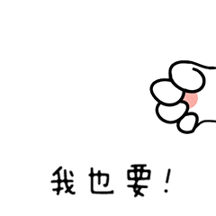 我也要！（我也要！）