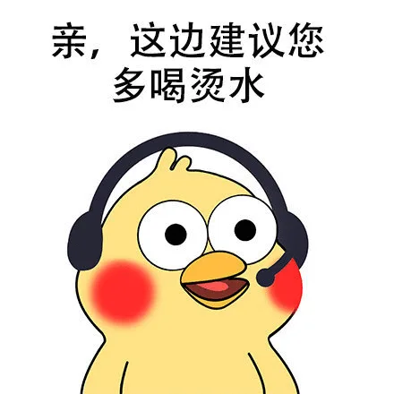 亲，这边建议您多喝烫水（亲，这边建议您多喝烫水）