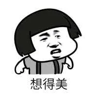 想得美（想得美）