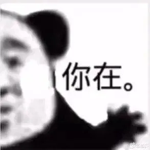 你在。（你在。）