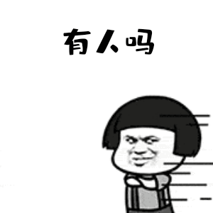 有人吗（有人吗）