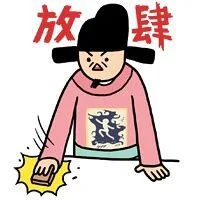放肆（放肆）