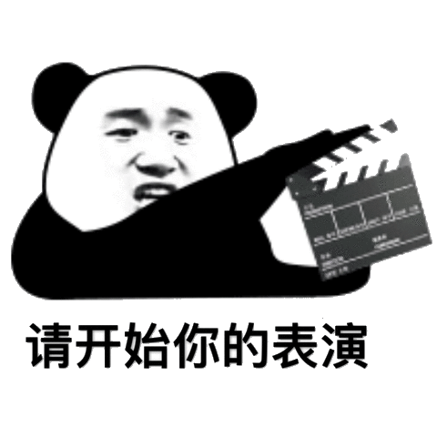 请开始你的表演（请开始你的表演）