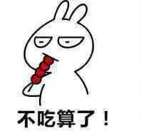 不吃算了（不吃算了）