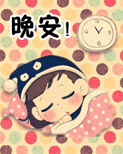 晚安（晚安）