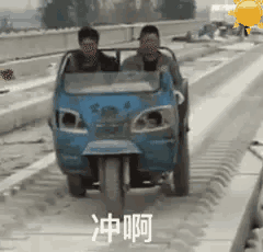 冲啊（冲啊）