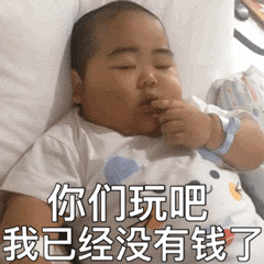 你们玩吧，我已经没有钱了（你们玩吧，我已经没有钱了）