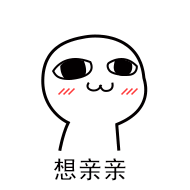 想亲亲（想亲亲）