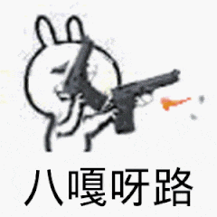 八嘎呀路（八嘎呀路）