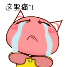 这里痛（这里痛）