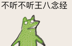 不听不听王八念经（不听不听王八念经）