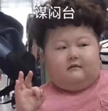 谋闷台（谋闷台）