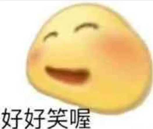 好好笑喔（好好笑喔）